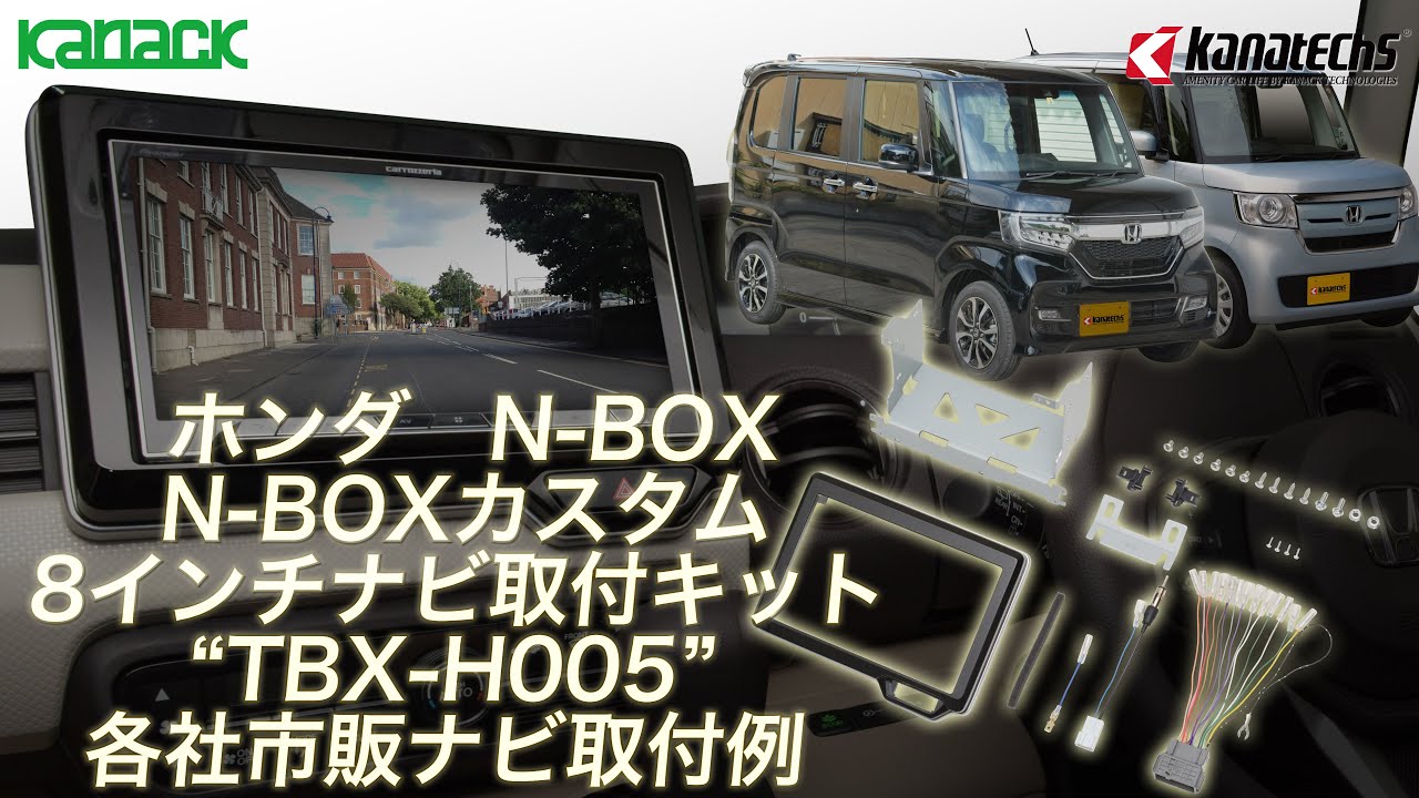 ホンダ N-BOX/N-BOXカスタム/N-ONE/N-WGN/N-WGNカスタム 8インチ取付用 ...