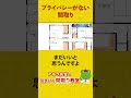 【ダメ間取り】プライバシーがない間取り！？