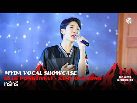 น้องทรีทรี BLUE PONGTIWAT Same Old Song VOCAL PERFORMANCE | MYDA SHOWCASE@TOPNORTH BATTLEGROUND 2026
