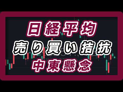 【日経平均展望 】売り買い拮抗　中東懸念
