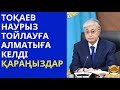 Тоқаев Алматыға Наурыз мейрамын тойлауға барды.