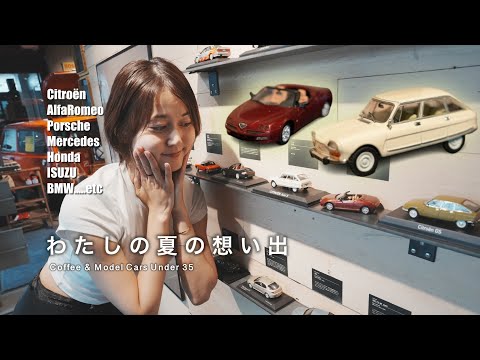 愛車そっくりなモデルカーに出逢えた幸せ夏の想い出vlog。シトロエンAMI8, アルファロメオSpider in ルガラージュ六本木