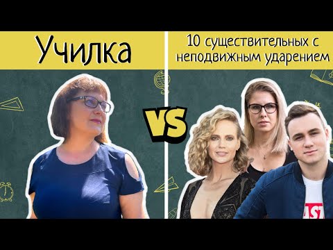 10 существительных с неподвижным ударением