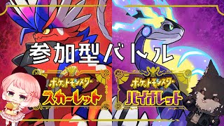 【#ポケモンSV　#参加型バトル】さくらもちのパーティと全力で勝負しようぜ！