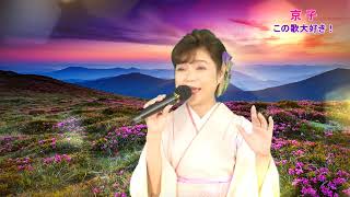 京子　この歌大好き!!『紅の舟唄』北見恭子　by森京子