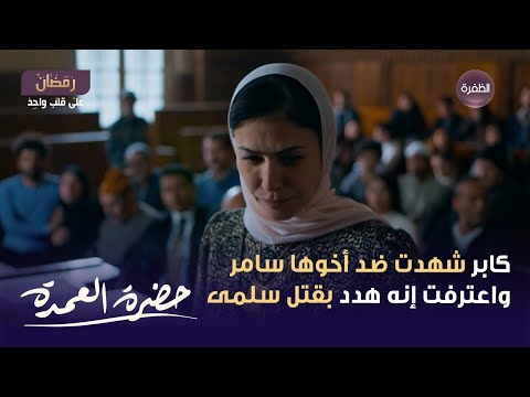 مسلسل حضرة العمدة الحلقة 23 كابر شهدت ضد أخوها سامر واعترفت إنه هدد بقتل سلمى