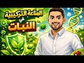 شرح المناعة التركيبية المناعة في النبات احياء تالته ثانوي الجزء الاول