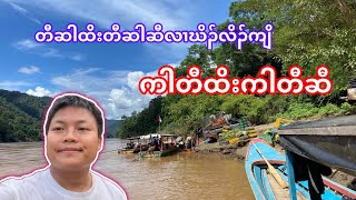 Going to transport pigs and chickens at Salween 🚦🛻💨🍃🌊🚤🏝️ #แม่น้ำสาละวิน