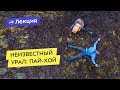 Неизвестный Урал: Пай-Хой