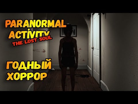 Paranormal Activity The Lost Soul прохождение на русском #1👍( годный хоррор)