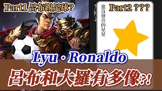 不是人！呂布和「外星人」大羅Ronaldo有多像？驚人的三大共通點【三國柳豫開講】