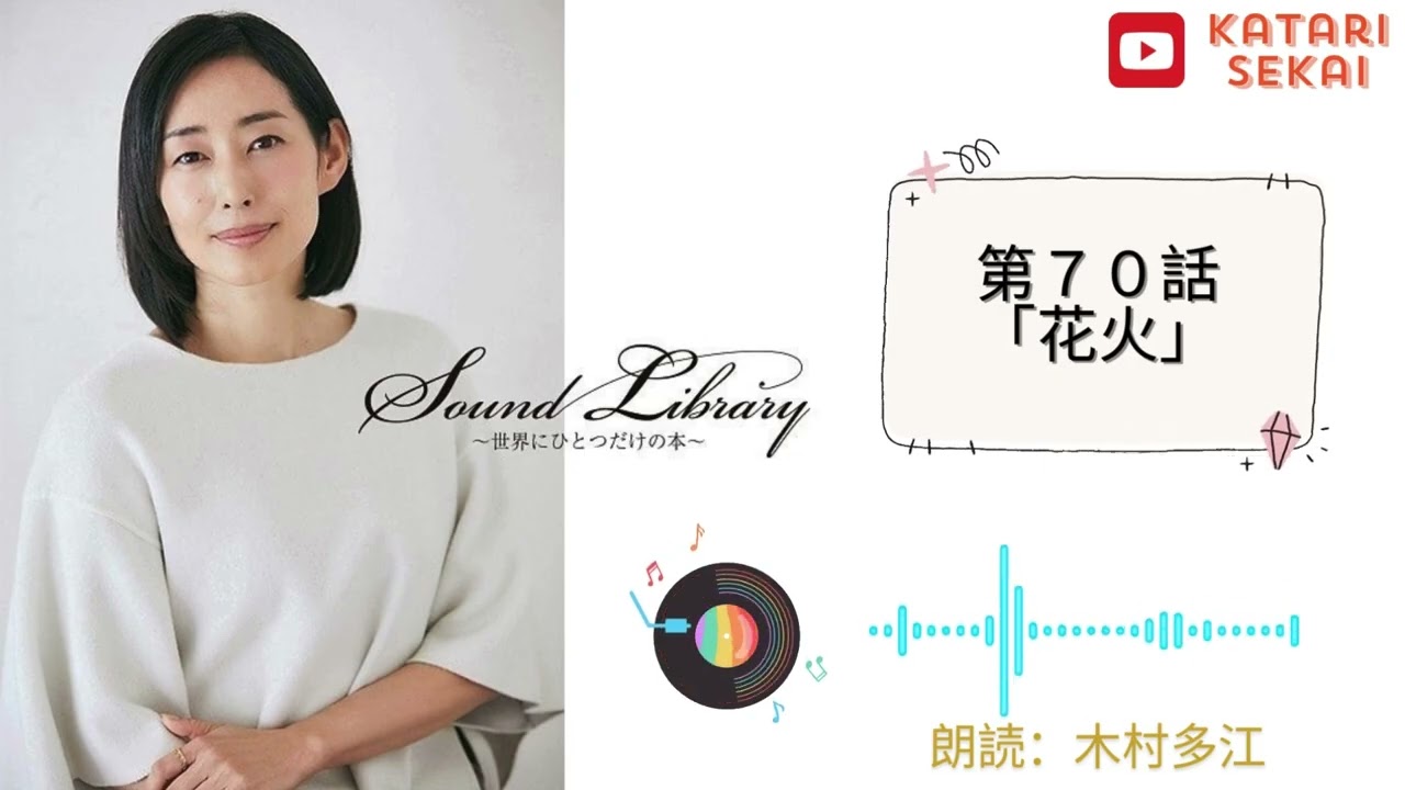 Sound Library〜世界にひとつだけの本〜第70話「花火」 - YouTube