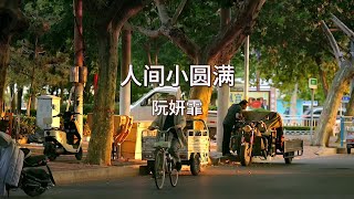 🦩阮妍霏 - 人间小圆满  Video Clips | 我想要煙火人間歲歲年年小圓滿 | 生活 | 国语 | Songs to add your playlist