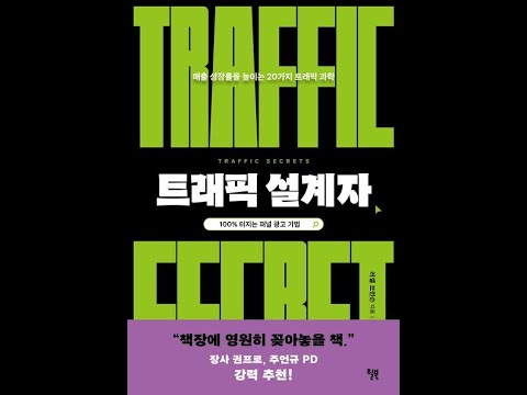 트래픽 설계자 오디오북 요약 온라인 마케팅을 지배하는 트래픽 전략 20분 요약