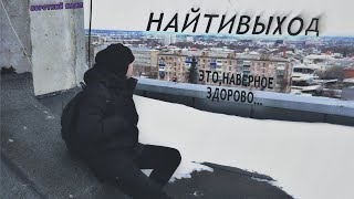 найтивыход – это, наверное, здорово / (Music Video)