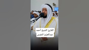 ما تيسر من سورة النساء | القارئ الشيخ أحمد عبدالعزيز النفيس #القرآن_الكريم #احمد_النفيس #سورة_النساء
