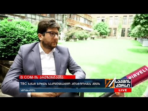 B COM-ის პრეზენტაცია - TBC ბანკი  ბიზნეს საკომუნიკაციო პლატფორმას ქმნის