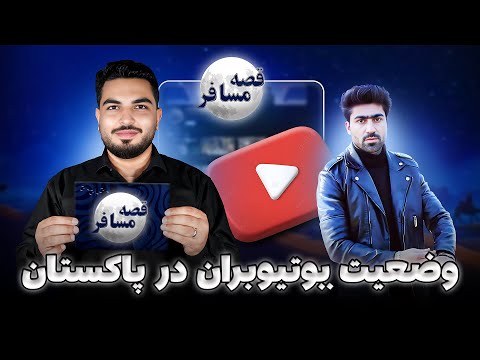 قصه مسافر حامد و اوزلم قصه های ناگفته انتقاد مردم قصه یوتیوبران
