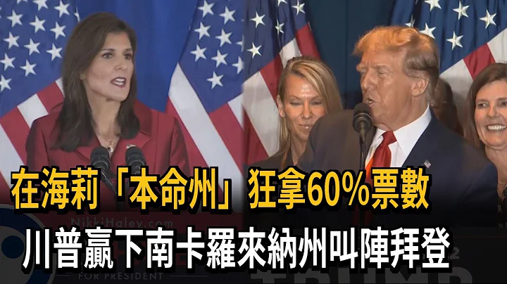 在海莉「本命州」狂拿60％票數　川普贏下南卡羅來納州叫陣拜登－民視新聞 - 天天要聞