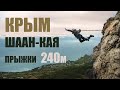 Гора Шаан-кая. Прыжки с высоты 240 метров. Крым.
