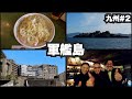 軍艦島32歳ひとり旅。瀕死の重症でギリギリ上陸。【九州#2】2022年1月6日〜7日