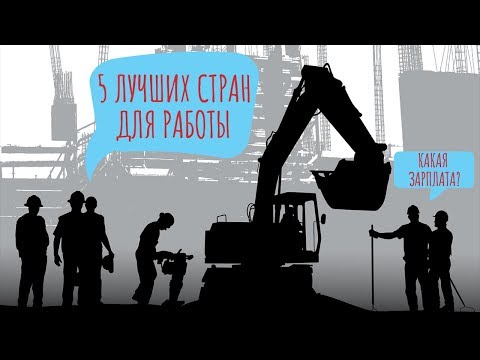 Видео: 5 лучших стран для жизни и работы за рубежом