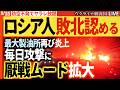 20:00~🔥ロシア最大級製油所が再び炎上!軍事ブロガーが敗北を認め始めた⚡石油攻撃で厭戦ムード反戦デモに理解拡大【ウクライナ戦況Live】今日も1100人超損失!