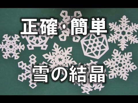 Kimie Gangiの 簡単 正確 切り紙 雪の結晶 Snow Crystal Cutting Paper Youtube