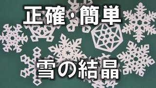 Kimie Gangiの 簡単 正確 切り紙 雪の結晶 Snow Crystal Cutting Paper Youtube