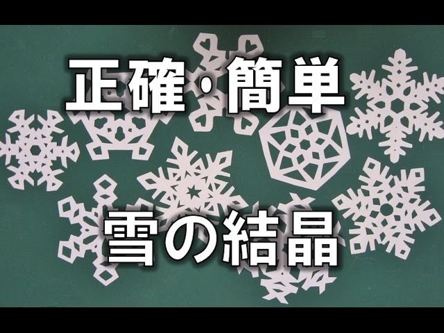 Kimie Gangiの 簡単 正確 切り紙 雪の結晶 Snow Crystal Cutting Paper Youtube