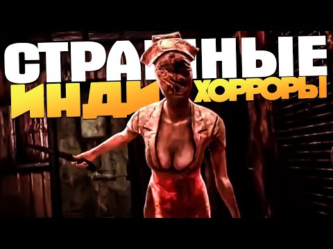 КАКИЕ-ТО СТРАШНЫЕ ИНДИ ХОРРОР ИГРЫ! [Хоррор Стрим, Прохождение]