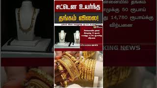 சட்டென உயர்ந்த தங்கம் விலை! | Gold Rate | SIlver rate