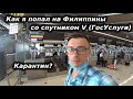 Моё возвращение на Филиппины! Как впустили со Спутником? QR-code не пришел, посадили на карантин?