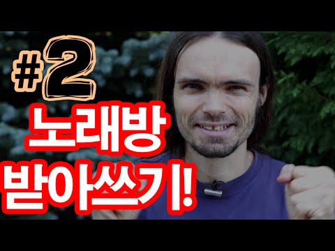 프랑스어 받아쓰기 #2! 좋아한다, 배우다, 평생, 등