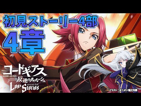 【 コードギアス ロストストーリーズ 】ロスストメインストーリー4部4章初見配信【 Vtuber 】