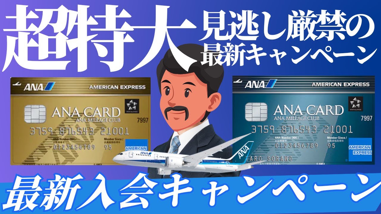 【衝撃】ANAアメックス最新キャンペーンで超大量のANAマイルを獲得する方法を紹介