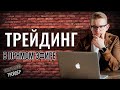 Вечерняя торговая сессия с Искренним! Заходи на стрим