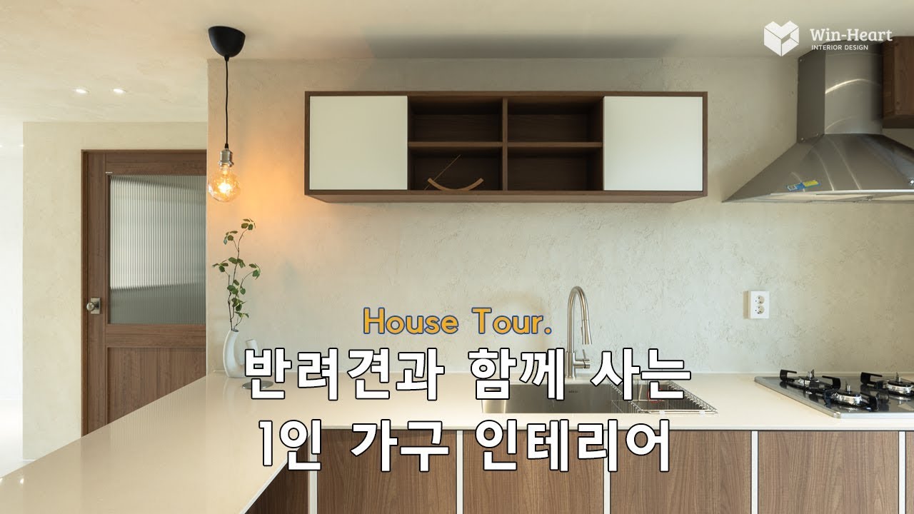 House Tour | 반려견과 함께 사는 1인가구 인테리어 | 아이보리 우드톤으로 디자인한 24평 아파트 | - YouTube