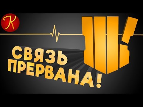 #6 Call Of Duty Black Ops 4 - Связь Прервана!