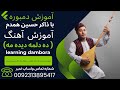 آموزش دمبوره به شکل علمی و مسلکی Learning Dambora آموزش آهنگ ده دلمه دیده مه آموزش دمبوره 