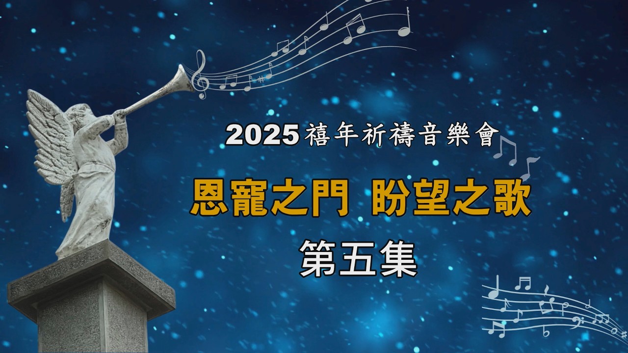 2025禧年祈禱音樂會～恩寵之門 盼望之歌 5| 2026.2.16