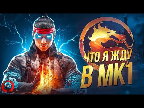 Что я жду в Mortal Kombat 1?