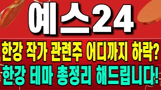 예스24 - 한강 작가 관련주 어디까지 하락? 반등은 이 지점에서 준비하세요! 한강 작가 테마 총집합해서 정리해드립니다.