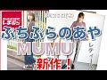 【しまむら、しまパト】プチプラのあやさん、MUMUの、新作が登場！１０分で完売の大人気です。レディース(女性