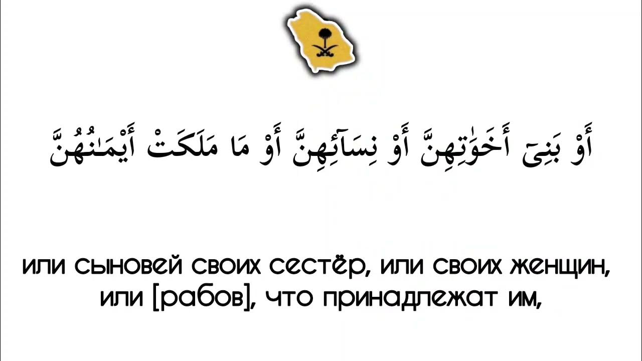 Ясир ад даусари сура аль муминун. Сура АН Нур. Сура 30 аят 30. Аят 24:30. Ясир ад-Даусари «Аль-Исра» | 23-24 текст.