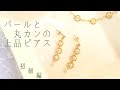 初心者でも簡単に作れる極小パールと丸カンのリングピアス/イヤリング変更可能/ハンドメイドアクセサリー作り方