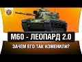 M60 - КАК LEOPARD 1, ТОЛЬКО ЛУЧШЕ