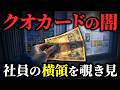 【クオカードの闇】社員の出張を覗き見したら横領してた thumbnail