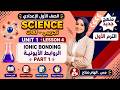 Ionic Bonding lesson 4 unit 1 | Science الصف الأول الإعدادي | شرح الروابط الأيونية مع مس إلهام صلاح