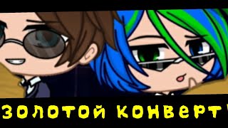 || Золотой конверт || вип гости || Гача клуб меме || игра в кальмара || squid game ||